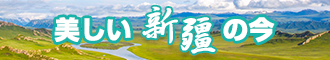 大几把草逼视频免费新疆banner-w330n60.jpg